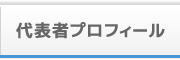 代表者プロフィール