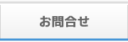 お問合せ