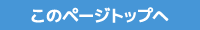 ページのトップへ
