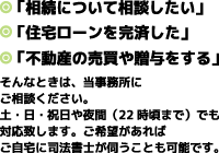そんなときは、当事務所にご相談ください。土・日・祝日や夜間（22時頃まで）でも対応致します。ご希望があればご自宅に司法書士が伺うことも可能です。
