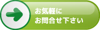 お気軽にお問合せ下さい